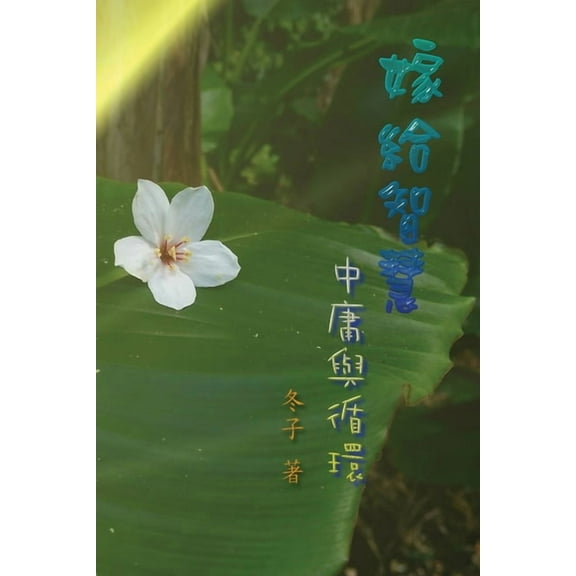 嫁給智慧──中庸與循&a, (Paperback)