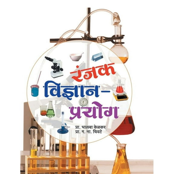 Ranjak Vidnyan Prayog, (Paperback)