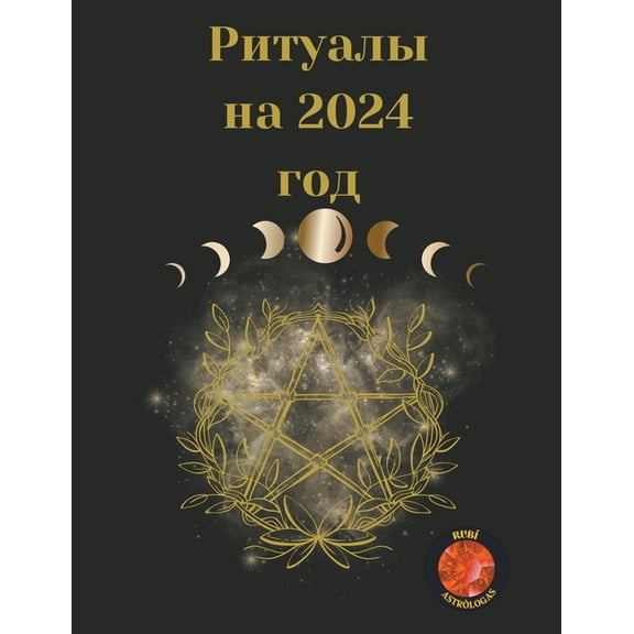 Ритуалы на 2024 год, (Paperback)