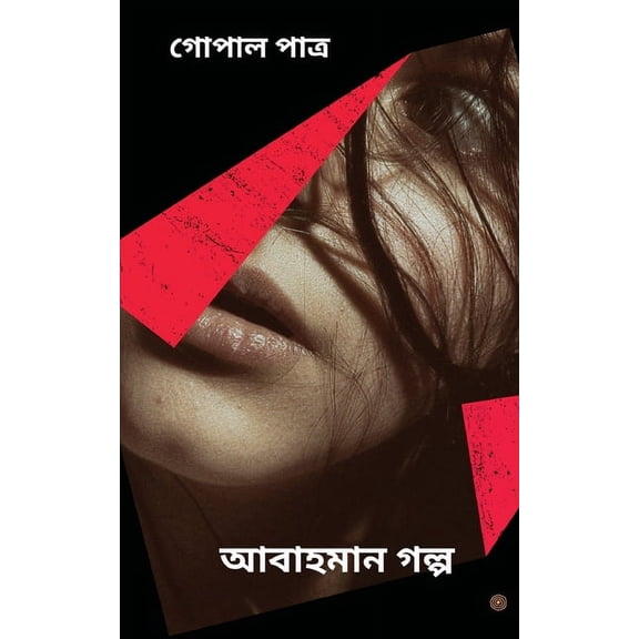 আবাহমান গল্প, (Paperback)