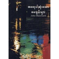 Ultimate Questions - Burmese