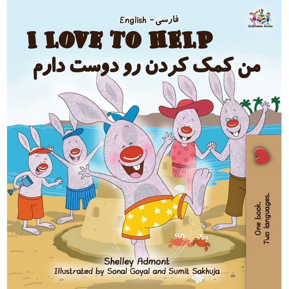 English Farsi Bilingual Collection I Love to Help: English Farsi - Persian, (Hardcover)