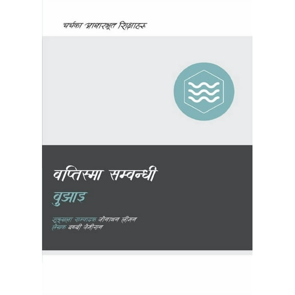 Church Basics (Nepali) Understanding Baptism / बप्तिस्म, (Paperback)