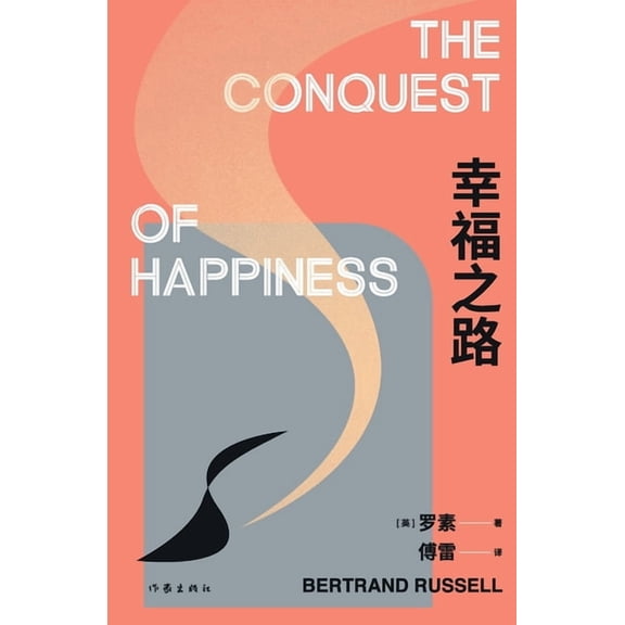 幸福之路 The Conquest of Happiness, (Paperback)