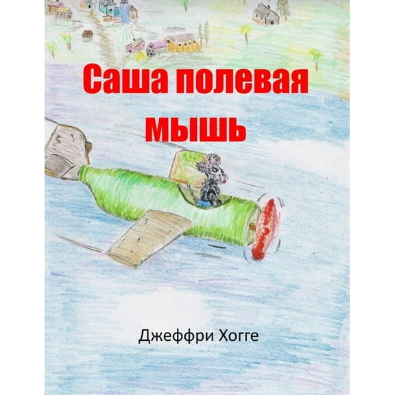 Alex the Country Mouse, (Paperback)