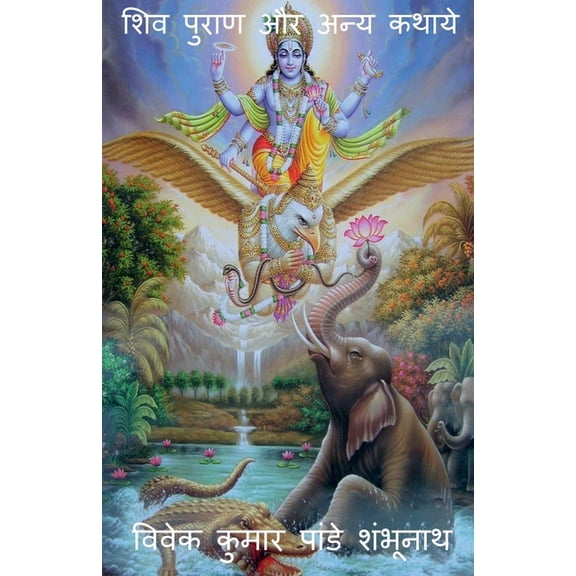 Shiva Purana aur anya kathaye / शिव पुराण और अन&, (Paperback)
