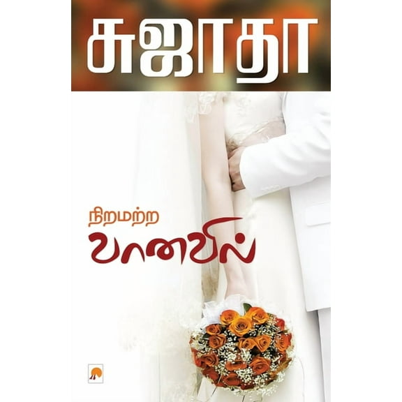 240.0 Niramatra Vanavil / நிறமற்ற வானவில், Book 2, (Paperback)
