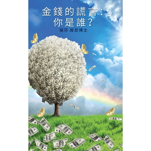金錢的謊言:你是誰?, (Paperback)