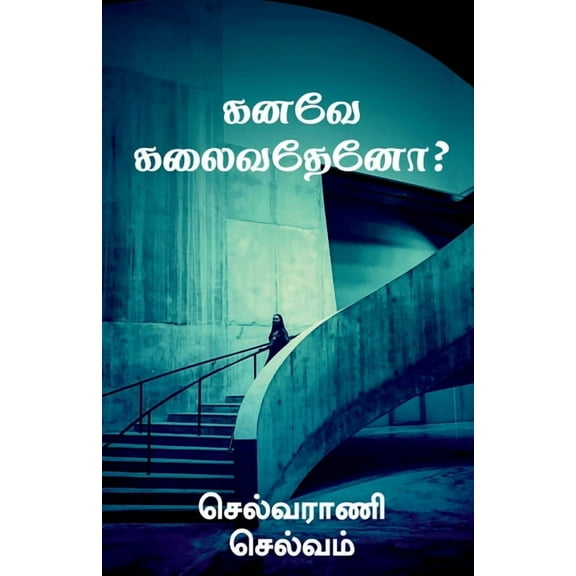 Kanavae Kalaivathaeno? / கனவே கலைவதேனோ?, (Paperback)