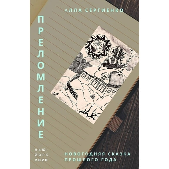 Преломление, (Paperback)