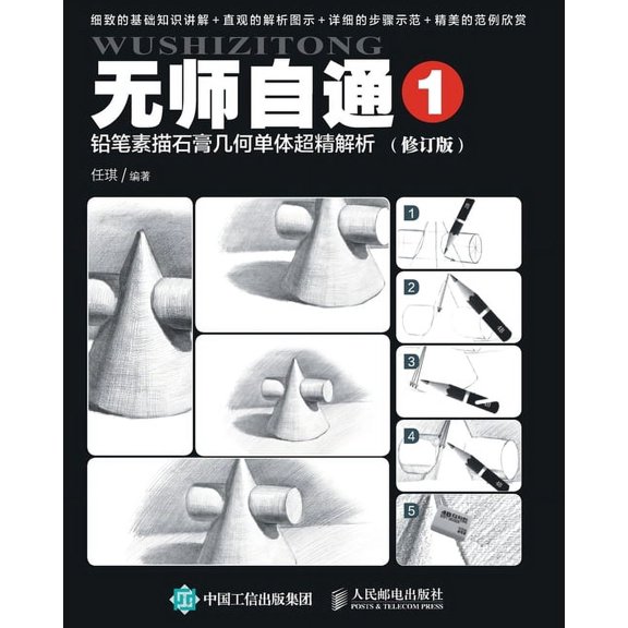 无师自通1:铅笔素描石, (Paperback)