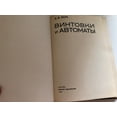 thumbnail image 6 of ВИНТОВКИ И АВТОМАТЫ - RIFLES AND MACHINE GUNS / By A. B. Zhuk / 2nd edition, revised and enlarged / Moskow, MILITARY PUBLISHING HOUSE 1987 / Editor: V. A.  Symonenko, Editor (literary): V. V., 6 of 20