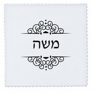 3dRose Moses or Moshe name in Hebrew writing Personalized black and white - Quilt Square, 12 by 12-inch