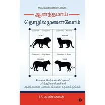 Ananthamai Thozhil Munaivom: Recognise Four Entrepreneurial Personalities and build a Joyous Organization / 4 வ, (Hardcover)