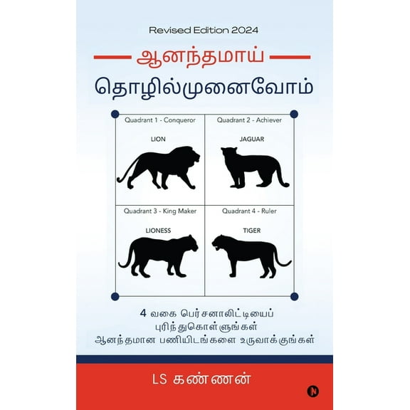 Ananthamai Thozhil Munaivom: Recognise Four Entrepreneurial Personalities and build a Joyous Organization / 4 வ, (Hardcover)