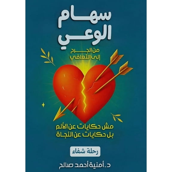 سهام الوعي, (Paperback)
