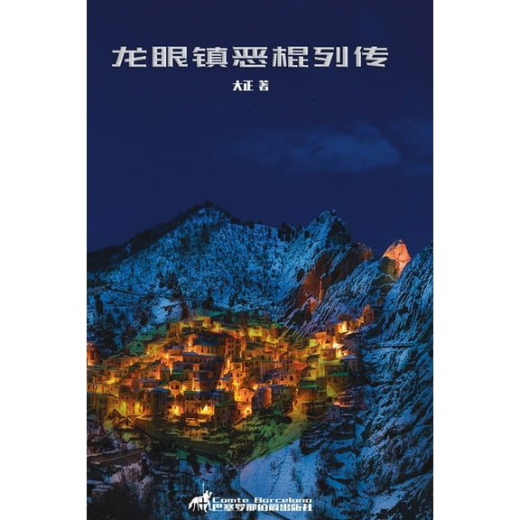 Experimental Chinese Literature 龙眼镇恶棍列传, Book 3, (Paperback)