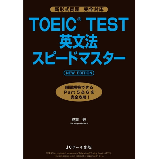 Toeic R Test英文法スピードマスター New Edition Ebook Walmart Com Walmart Com