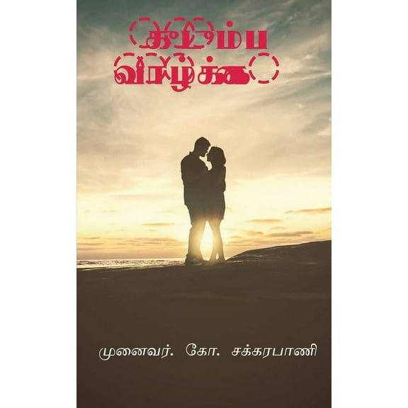 Family System / குடும்ப வாழ்க்கை (Paperback)