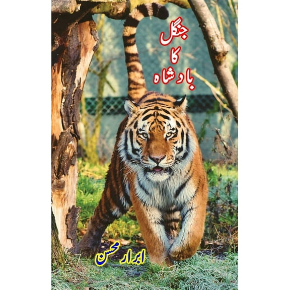 Jungle ka Badshaah: (Kids Novel), (Paperback)
