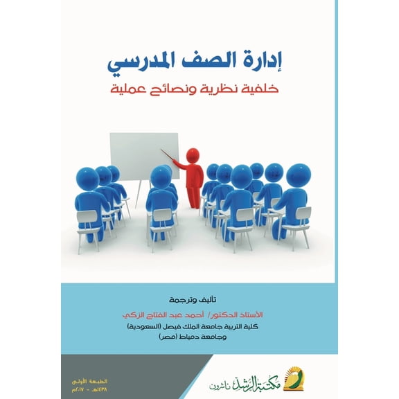 إدارة الصف المدرسي - Sch, (Paperback)