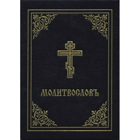 Prayer Book - Molitvoslov: Church Slavonic Edition (Black Cover), (Hardcover)