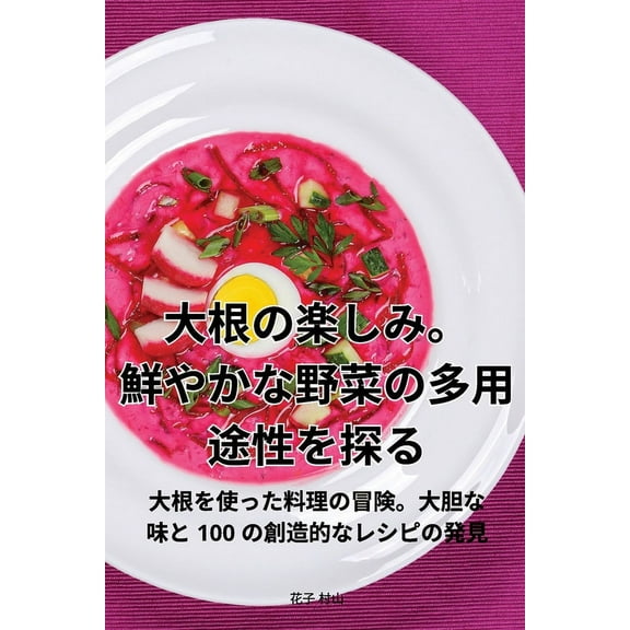 大根の楽しみ。鮮やか, (Paperback)