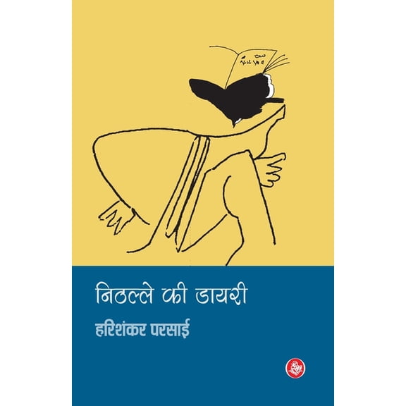 Nithalle Ki Diary, (Paperback)