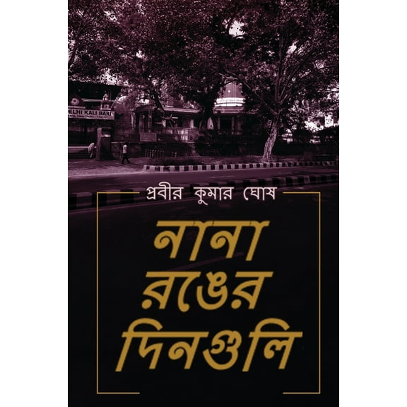 Nana Ronger Dinguli, (Paperback)