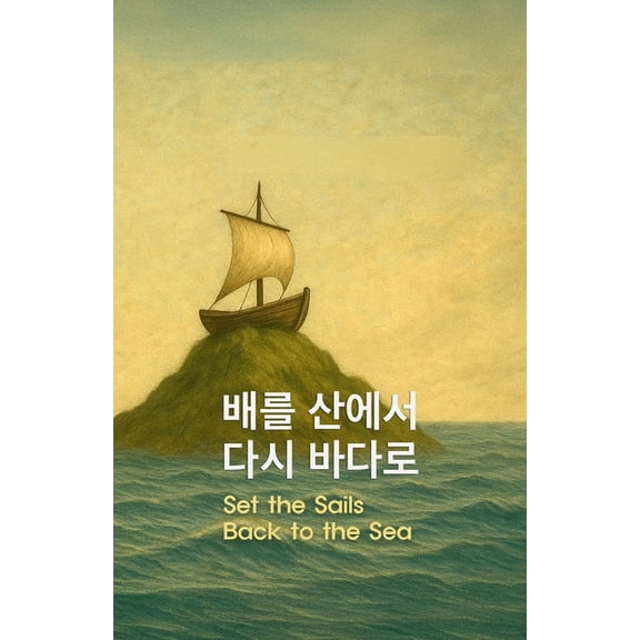 배를 산에서 다시 바다Ǘ, (Paperback)