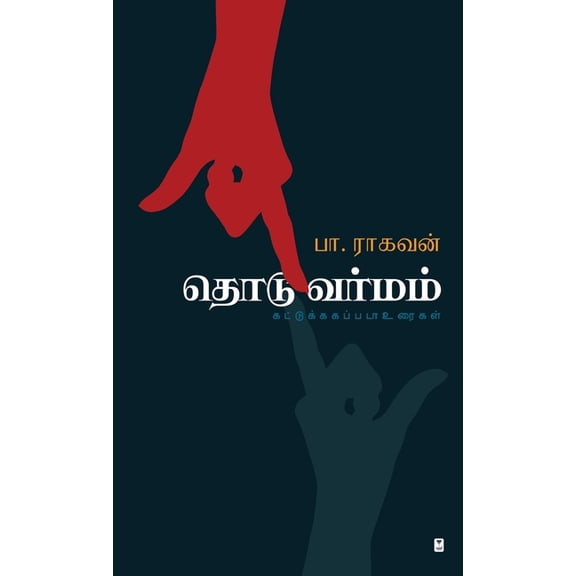 Thodu Varmam, (Paperback)