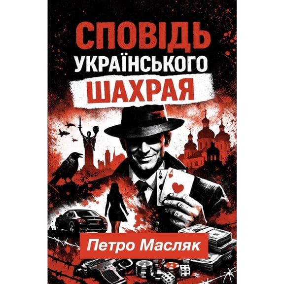СПОВІДЬ УКРАЇНСЬКО, (Paperback)