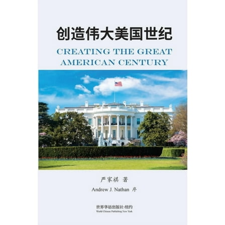 创造伟大美国世纪, (Paperback)