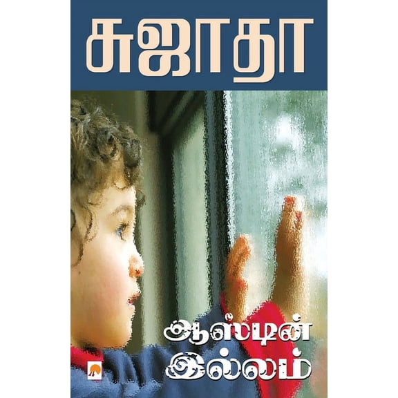 105.0 Austin Illam / ஆஸ்டின் இல்லம், Book 1, (Paperback)