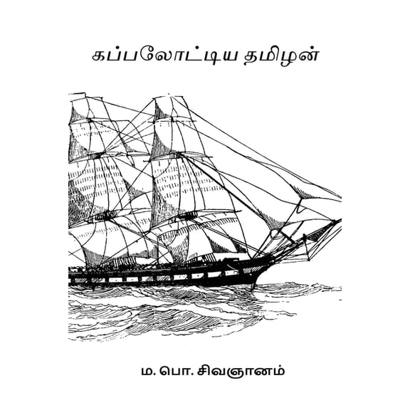 Kappalottiya Tamizhan, (Paperback)