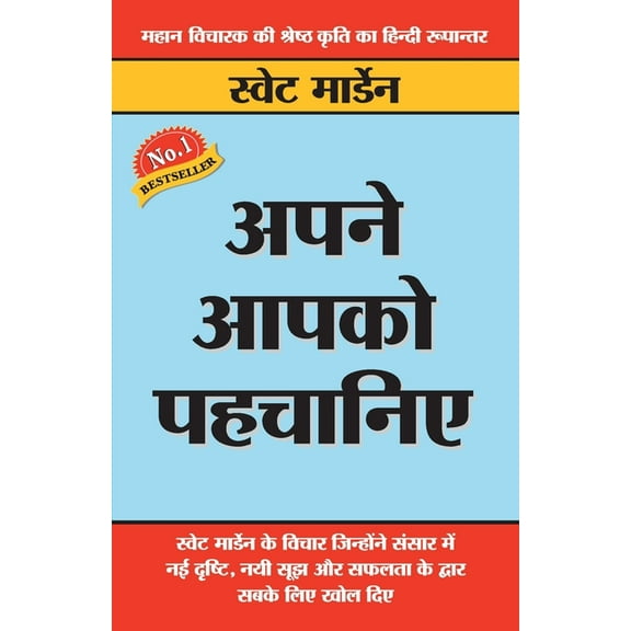 Apne Aapko Pahchaniye (अपने आपको पहचानिए) (Paperback)