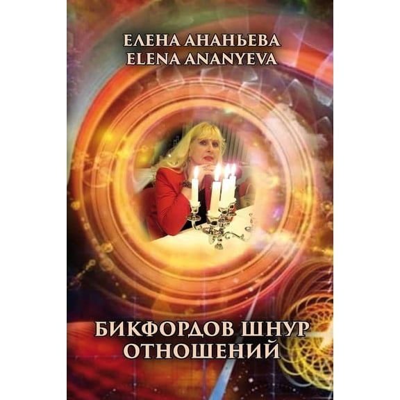 Bikfordov shnur otnosheniy, (Paperback)