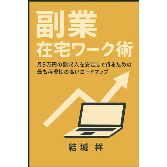 副業 在宅ワーク術, (Paperback)