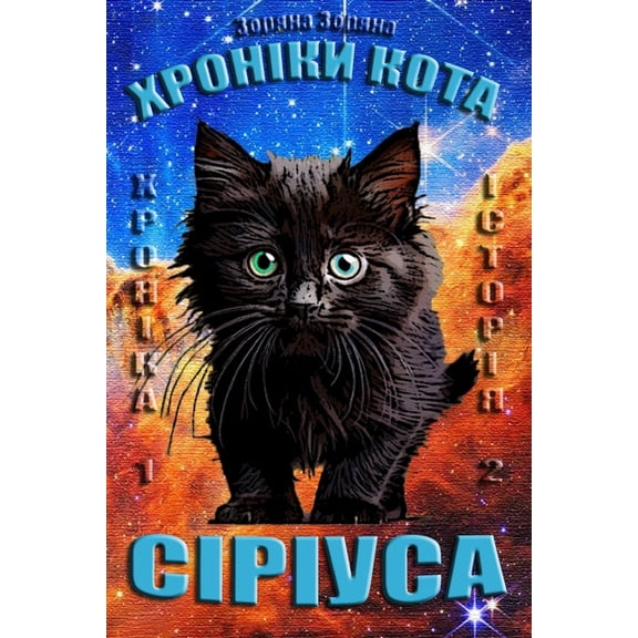 Хроніl Хроніки кота Сіріус, Book 2, (Paperback)