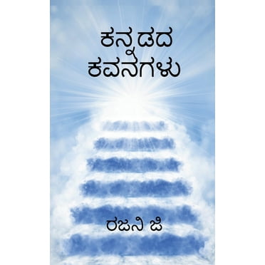 Kannadada kavanagalu / ಕನ್ನಡದ ಕವನಗಳು (Paperback)