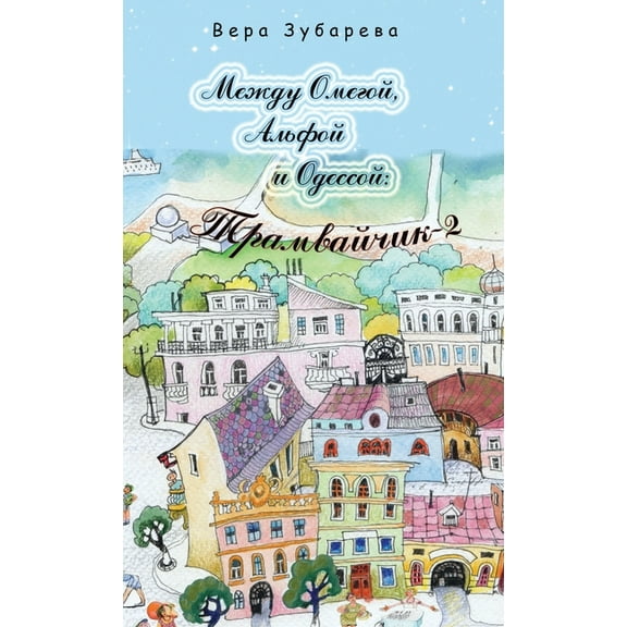 Между Омегоl, (Hardcover)
