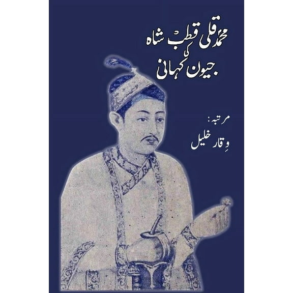Muhammad Quli Qutb Shah ki jeevan kahani, (Paperback)