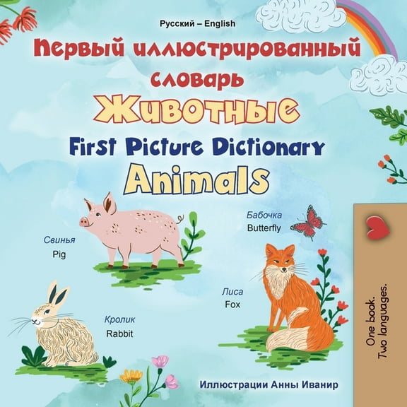 Russian English Bilingual Collection First Picture Dictionary - Animals (Russian English Bilingual Children's Book), (Paperback)