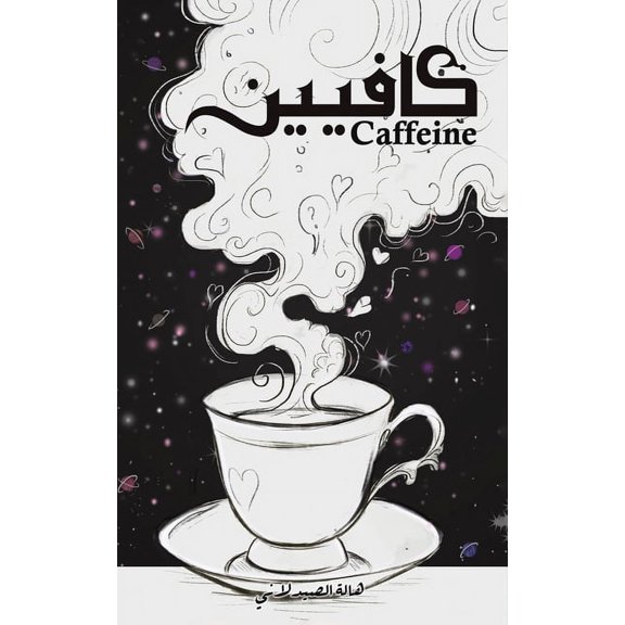 كافيين, (Paperback)