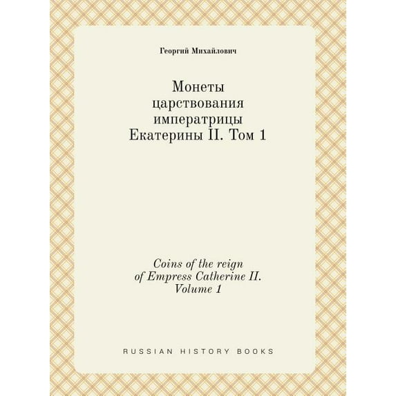 Coins of the reign of Empress Catherine II. Volume 1 (Paperback)