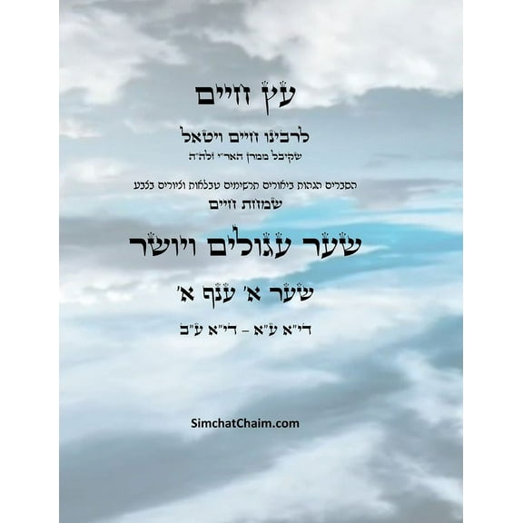 עץ חיים שער א &#, (Paperback)