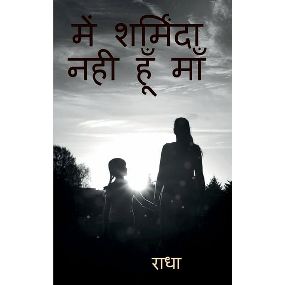 I Am Not Shameful Maa - Hindi / में शर्मिंदा न&#, (Paperback)