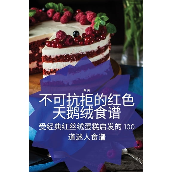 不可抗拒的红色天鹅绒, (Paperback)