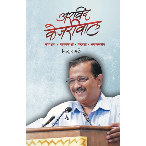 Arvind Kejariwal, (Paperback)