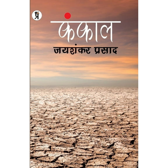Kankal Paperback, Jaishankar Prasad, (Paperback)